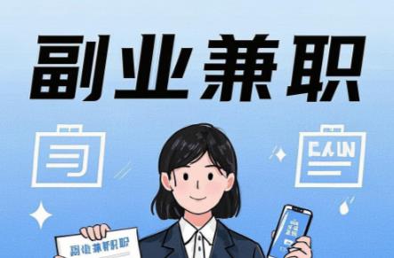 暑假在手机上可以做哪些副业赚钱? 第1张 暑假在手机上可以做哪些副业赚钱? 第1张