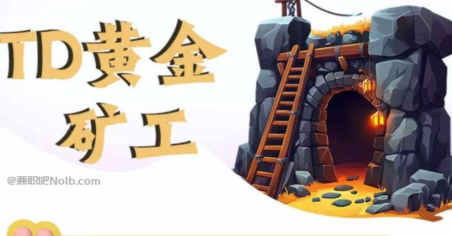 暑假首码网赚项目:TD黄金矿工赚钱是真的吗? 第1张 暑假首码网赚项目:TD黄金矿工赚钱是真的吗? 第1张